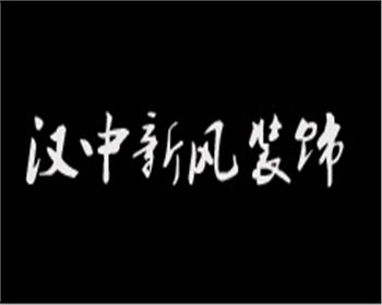  陜西膩子粉公司與陜西新風裝飾達成合作